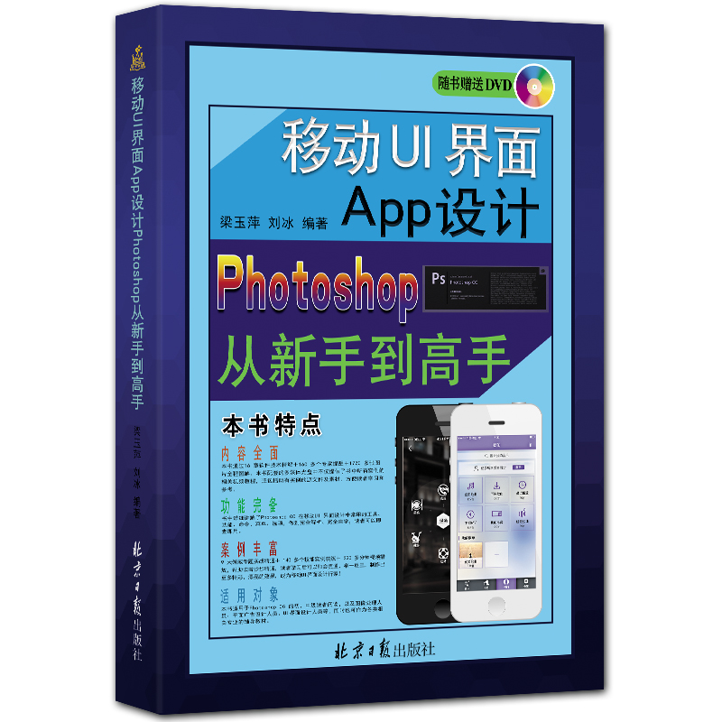 移动UI界面App设计Photoshop从新手到高手 附DVD1张 全彩PS CC入门书籍 梁玉萍 刘冰编著