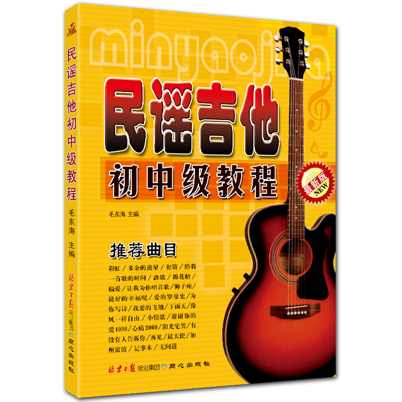 民谣吉他初中级教程 简谱六线谱 毛东海主编 北京日报出版社