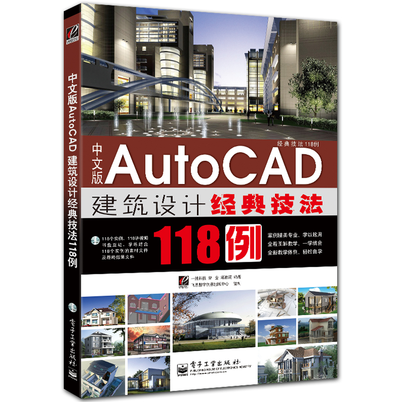 中文版AutoCAD建筑设计经典技法118例 附DVD1张 cad2011案例精讲 曾全 邱雅莉编著