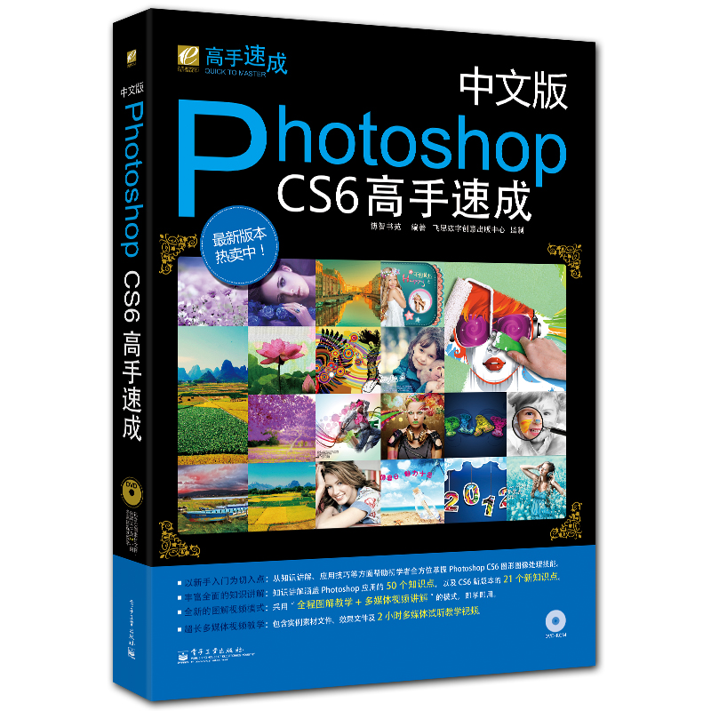 中文版Photoshop CS6高手速成 附DVD1张 全彩PS入门教程 博智书苑编著