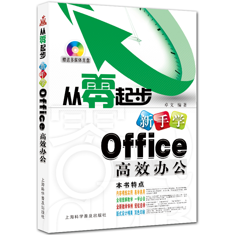 新手学Office高效办公 附DVD1张 office2010入门教程 卓文编著 从零起步系列