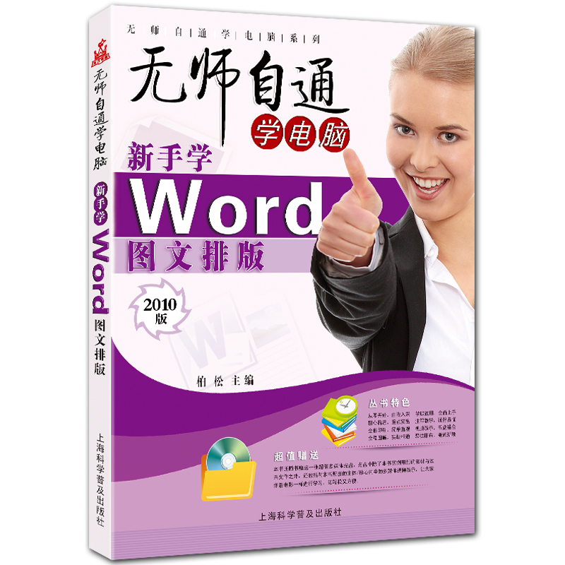 新手学Word图文排版 无师自通学电脑系列 附DVD1张 全彩word2010入门教程 柏松主编