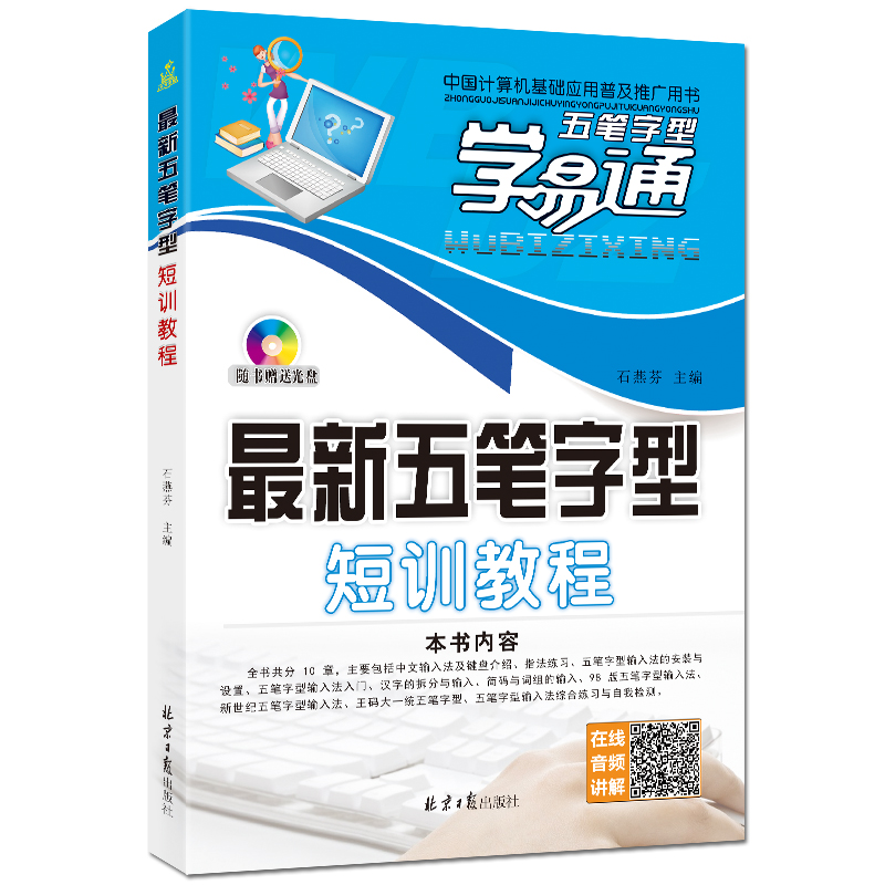 最新五笔字型短训教程 附CD1张 98版五笔入门教程 石燕芬主编 北京日报出版社