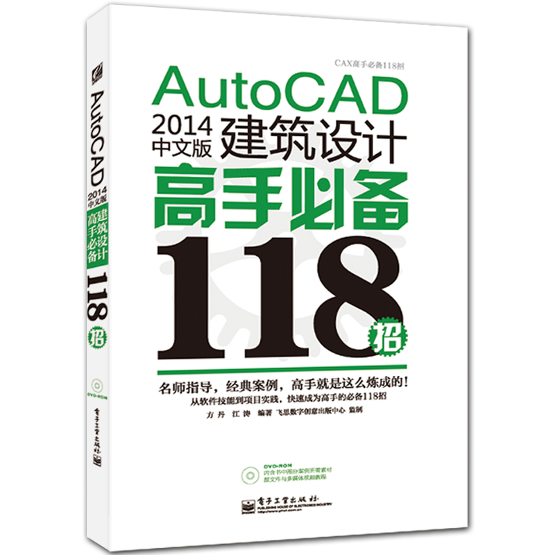 AutoCAD2014中文版建筑设计高手必备118招 附DVD1张 CAX高手必备118招系列