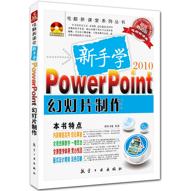 新手学PowerPoint幻灯片制作 附DVD1张 电脑新课堂系列 双色图书 博智书苑编著