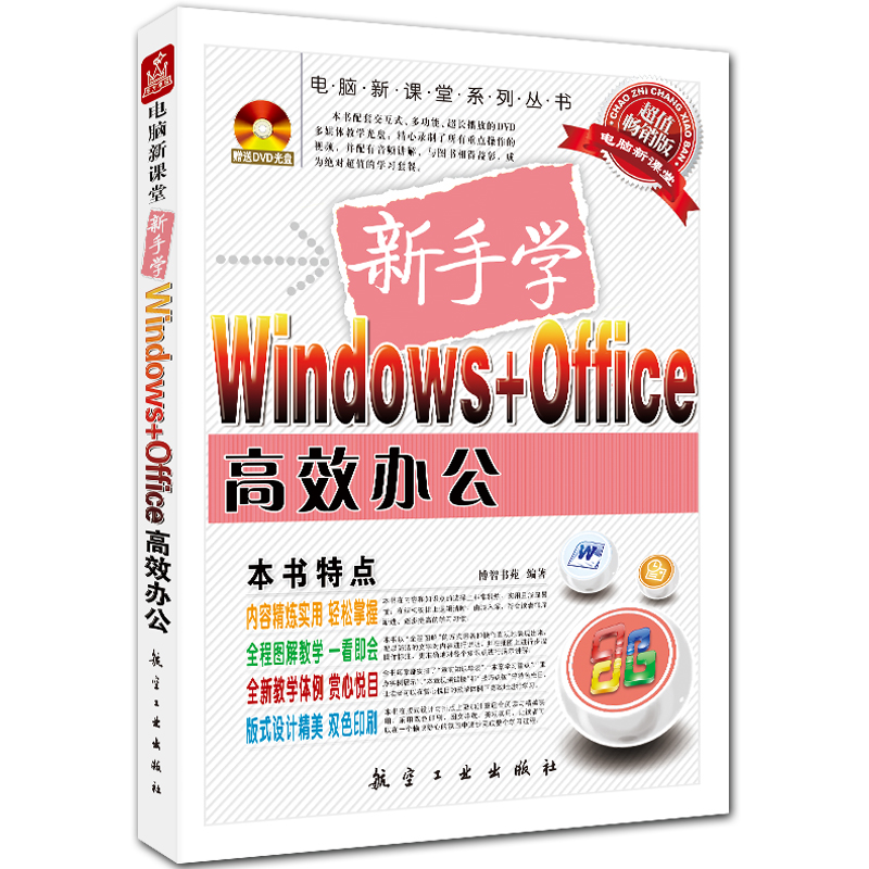 新手学Windows+Office高效办公 附DVD1张 电脑新课堂系列 博智书苑编著
