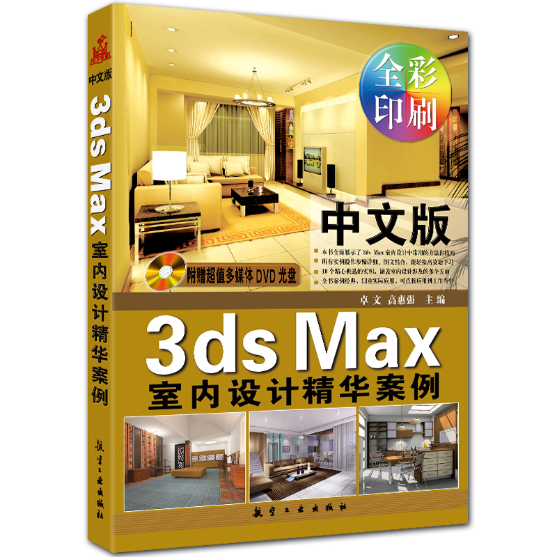 中文版3ds Max室内设计精华案例 附DVD1张 全彩3d2009案例精讲