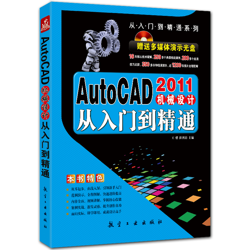 AutoCAD机械设计从入门到精通 cad2011入门教程 附DVD1张