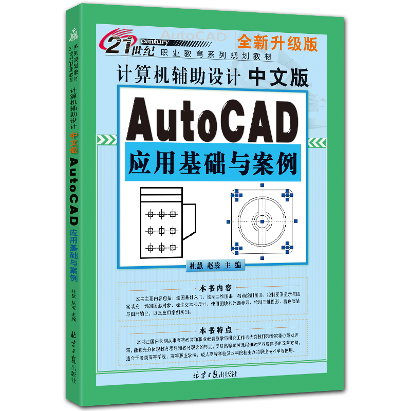 计算机辅助设计：中文版AutoCAD应用基础与案例 cad2015入门教程 杜慧 赵凌主编