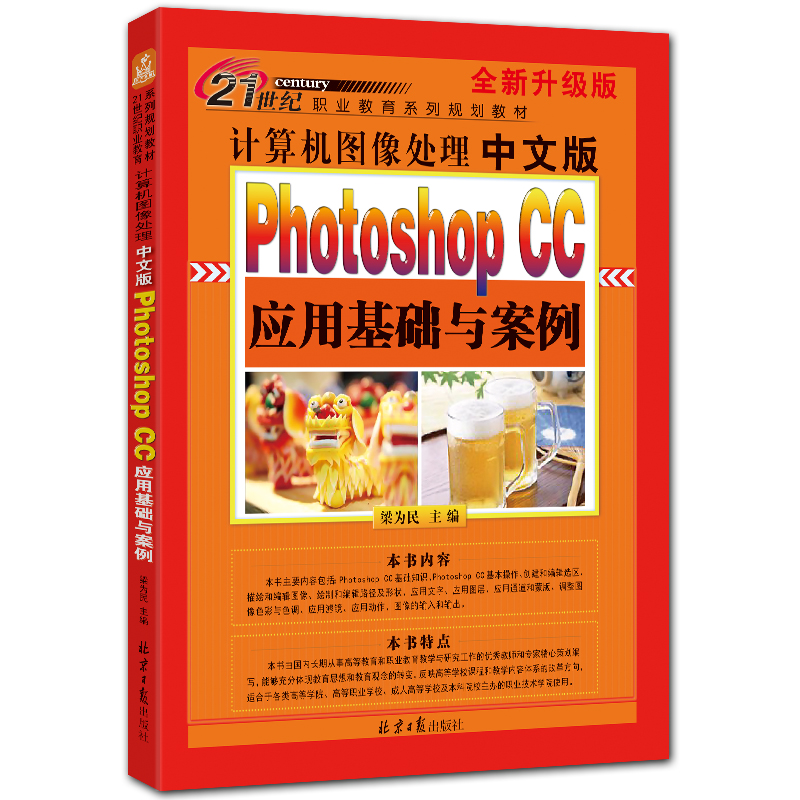 计算机图像处理:中文版PhotoshopCC应用基础与案例 pscc入门教程 梁为民主编 北京日报出版社
