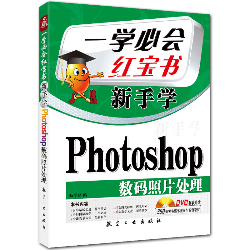 新手学Photoshop数码照片处理 一学必会红宝书系列 附DVD1张 PS CS4入门教程 师学磊编