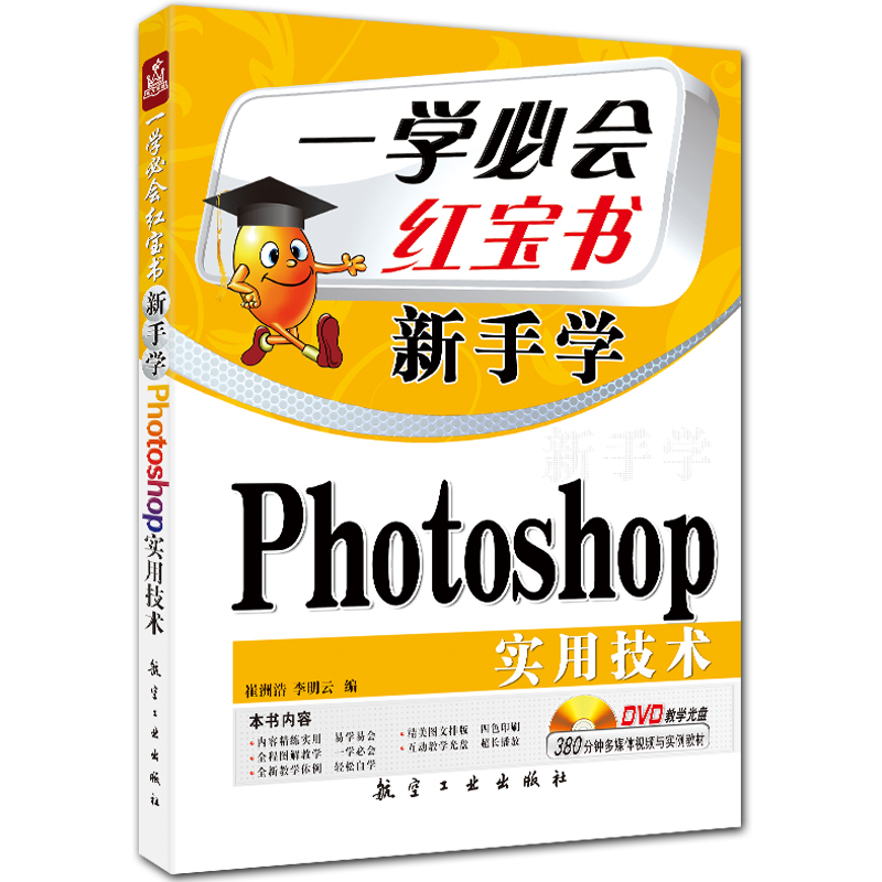 新手学Photoshop实用技术 一学必会红宝书系列 全彩PS CS4图像处理入门教程