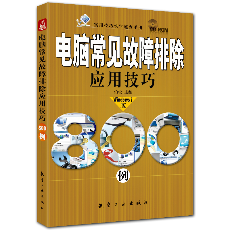 电脑常见故障排除应用技巧800例 附DVD1张 柏松主编 航空工业出版社