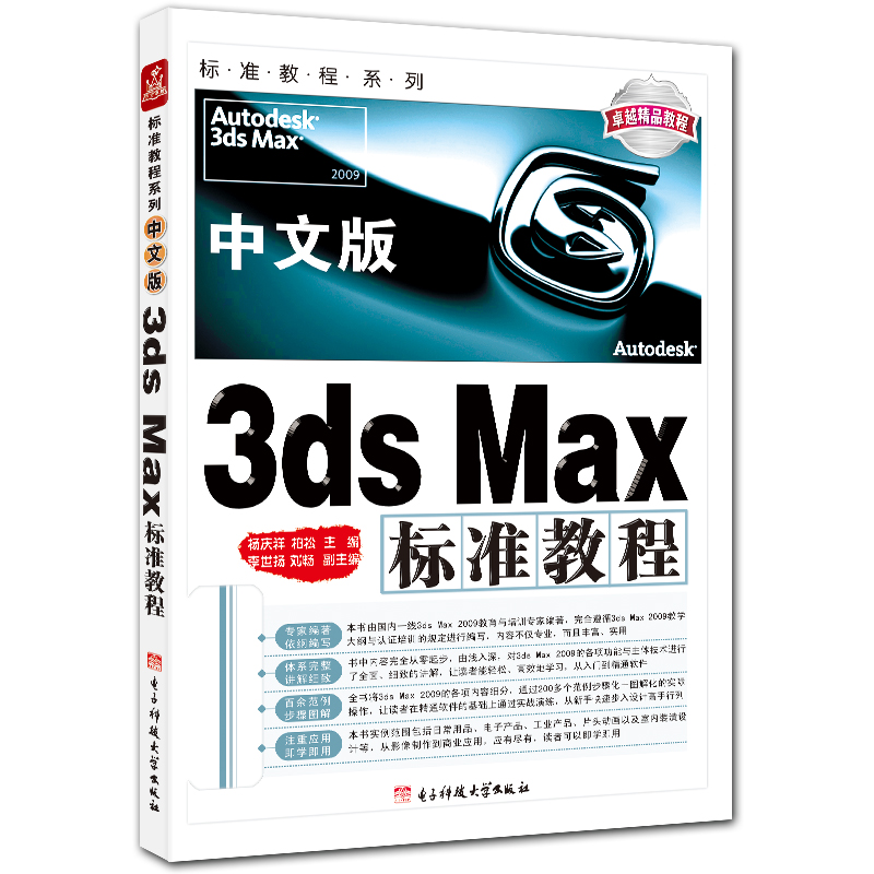 中文版3ds Max标准教程 3d2009入门教程 附DVD1张 杨庆祥 柏松主编 电子科技大学出版社