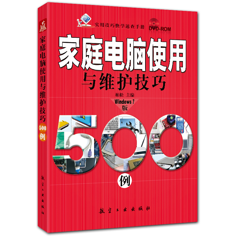 家庭电脑使用与维护技巧500例 附DVD1张 Windows7版 柏松主编 航空工业出版社