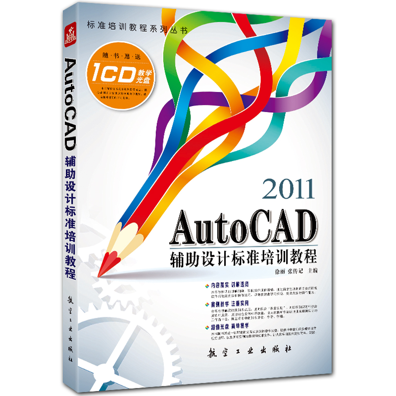 AutoCAD辅助设计标准培训教程 cad2011入门教程 附DVD1张 徐丽 张传记主编 航空工业出版社