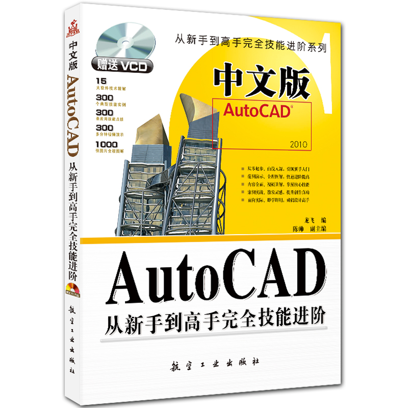 中文版AutoCAD从新手到高手完全技能进阶 附DVD1张 cad2010入门教程