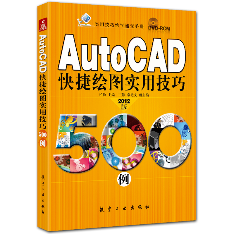 AutoCAD快捷绘图实用技巧500例 附DVD1张 cad2012案例精讲 柏松主编