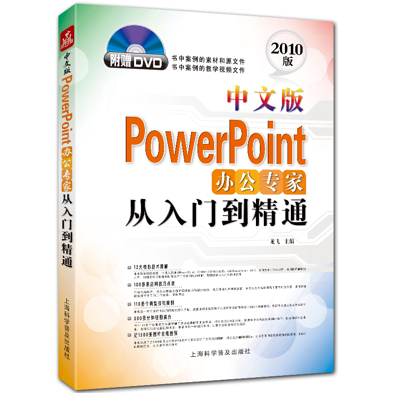 中文版PowerPoint办公专家从入门到精通 附DVD1张 ppt2010入门教程 龙飞主编