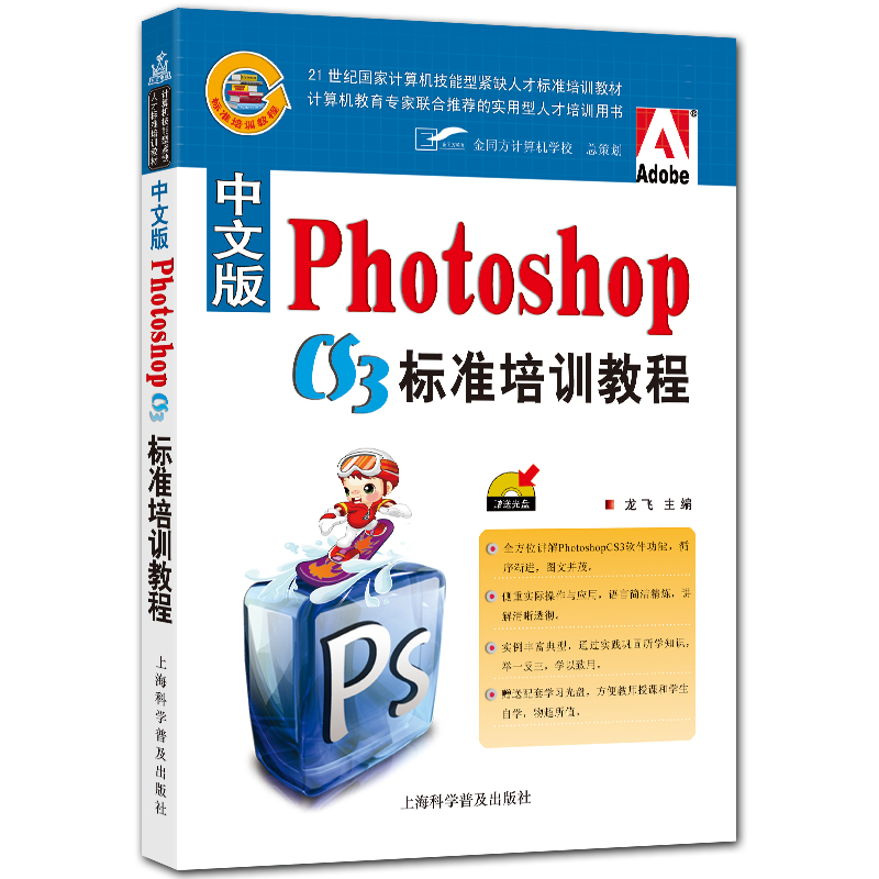 中文版Photoshop标准培训教程 附光盘1张 ps cs3入门教程
