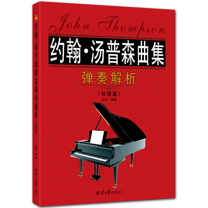约翰·汤普森曲集弹奏解析 初级篇 五线谱 乐海编著 北京日报出版社