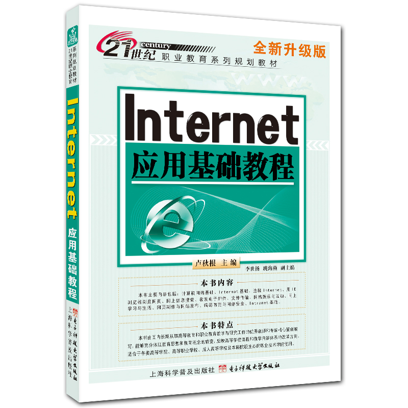 Internet应用基础教程 卢秋根主编 上海科学普及出版社