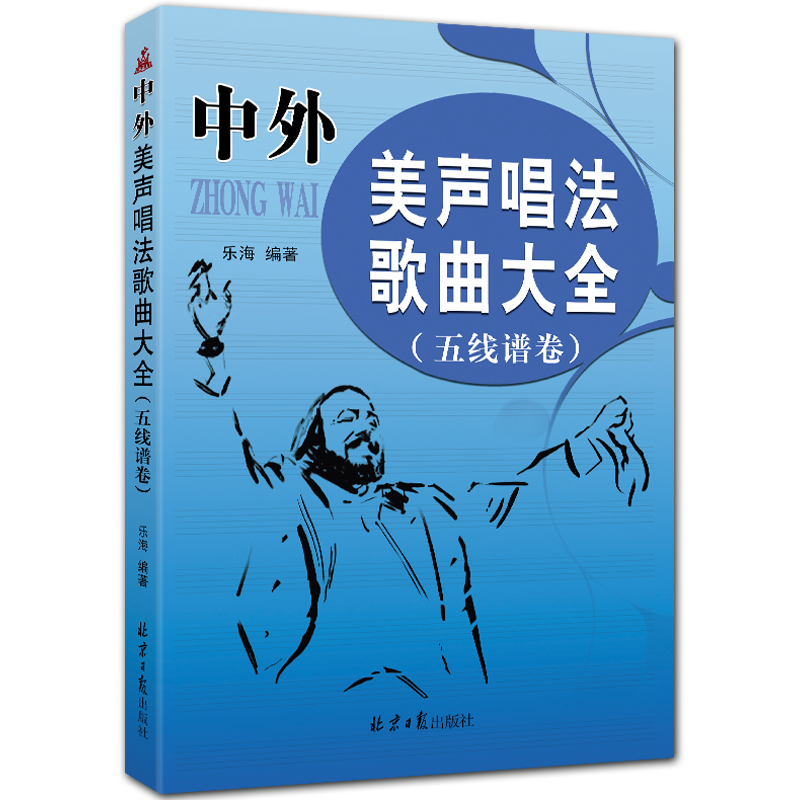 中外美声唱法歌曲大全 五线谱卷 乐海编著 北京日报出版社