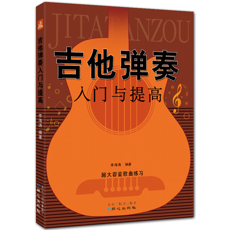 吉他弹奏入门与提高 简谱六线谱吉他入门教程 超大容量歌曲练习 李海涛编著 北京日报出版社