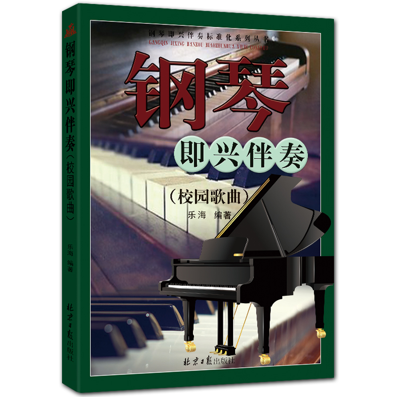 钢琴即兴伴奏 校园歌曲 钢琴即兴伴奏标准化系列丛书 五线谱 配歌词 乐海编著 北京日报出版社