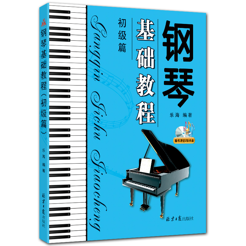 钢琴基础教程（初级篇）附CD2张 五线谱钢琴曲谱 乐海编著 北京日报出版社