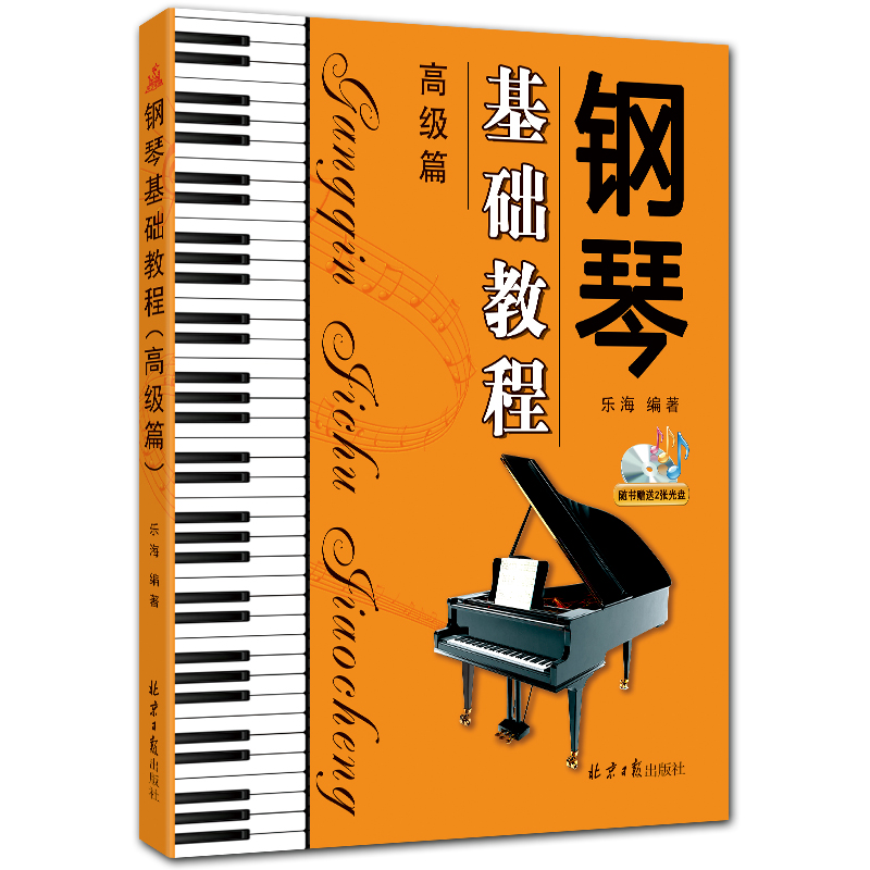 钢琴基础教程(高级篇)附CD2张 经典钢琴五线谱曲谱 乐海编著 北京日报出版社