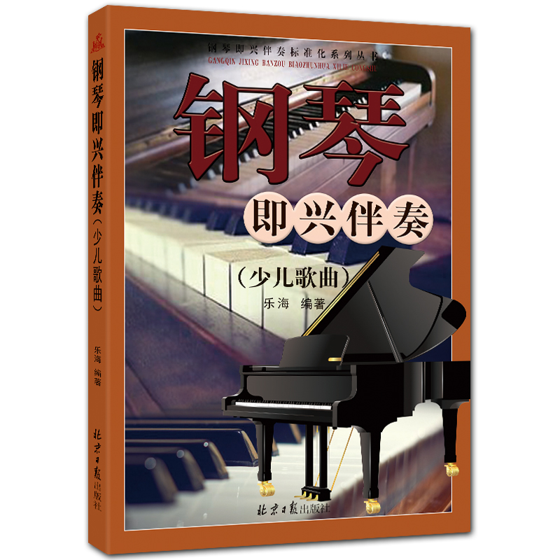 钢琴即兴伴奏（少儿歌曲）钢琴即兴伴奏标准化系列丛书 五线谱 配歌词 乐海编著 北京日报出版社