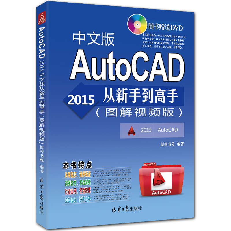 AutoCAD2015中文版从新手到高手 图解视频版 附DVD1张 博智书苑编著 北京日报出版社