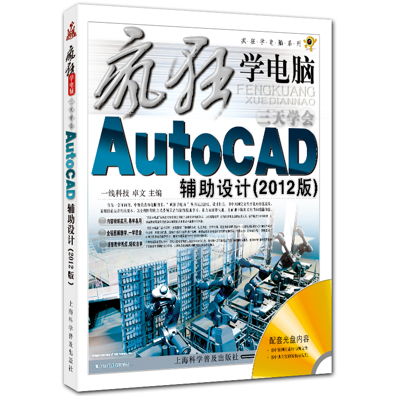 三天学会AutoCAD辅助设计 疯狂学电脑系列 附光盘1张 卓文主编 上海科学普及出版社