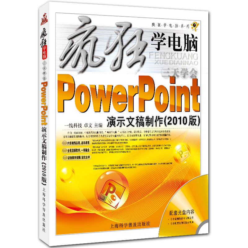三天学会PowerPoint演示文稿制作 疯狂学电脑系列 附光盘1张 卓文主编 上海科学普及出版社