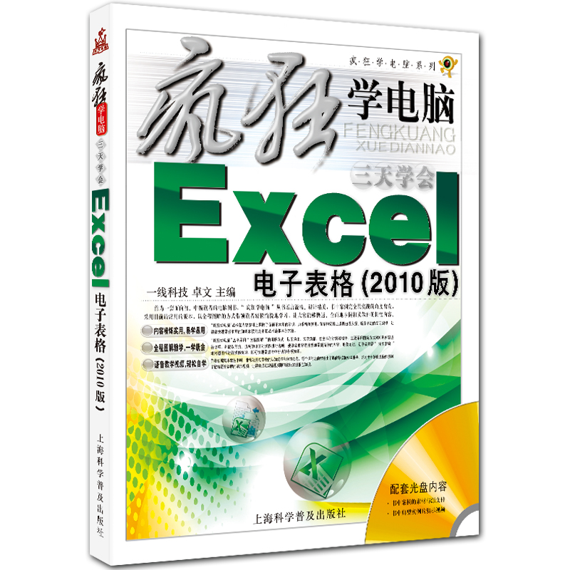 三天学会Excel电子表格 疯狂学电脑系列 Excel2010入门教程 附光盘1张 卓文主编 上海科学普及出版社