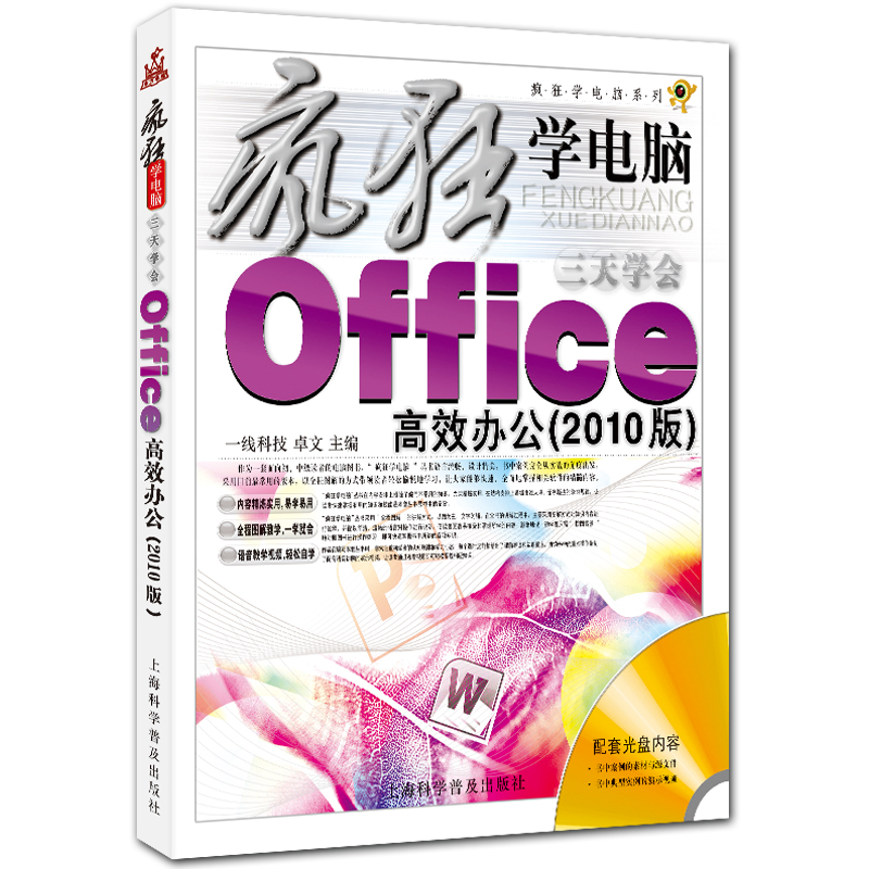 三天学会Office高效办公 疯狂学电脑系列 附光盘1张 office2010入门教程 卓文主编 上海科学普及出版社