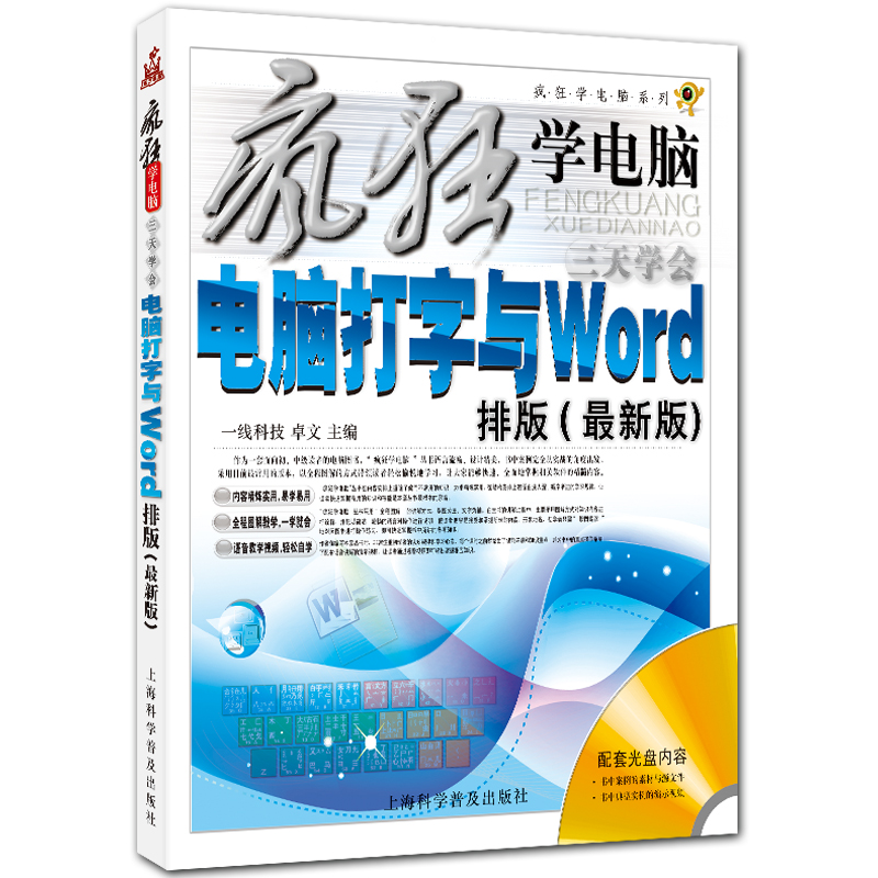 三天学会电脑打字与Word排版 疯狂学电脑系列 附光盘1张 word2010入门 卓文主编 上海科学普及出版社