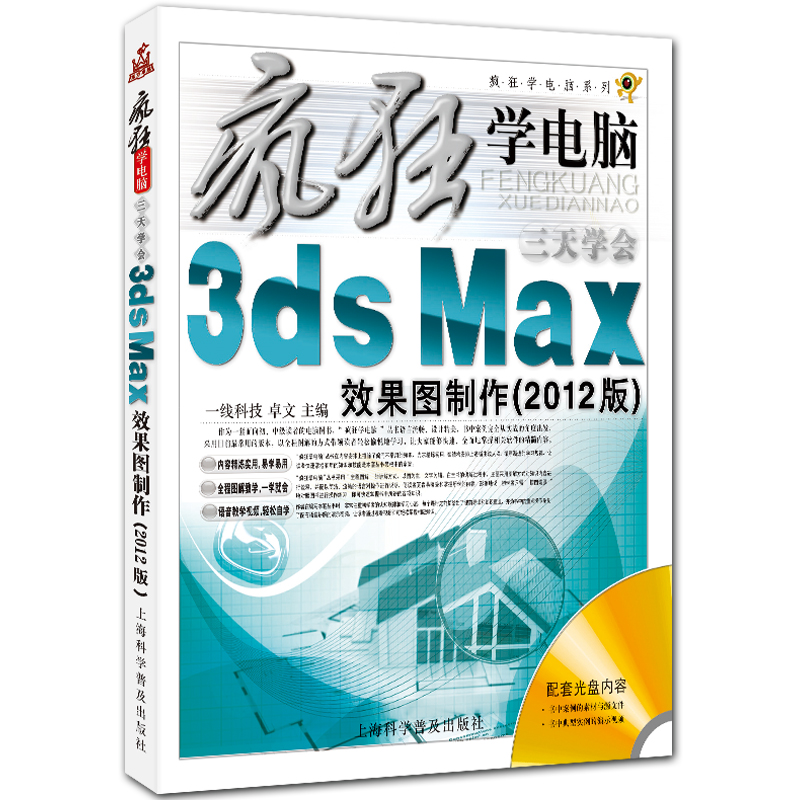 三天学会3ds Max效果图制作 疯狂学电脑系列 附光盘1张 3d2012入门教程 卓文主编 上海科学普及出版社