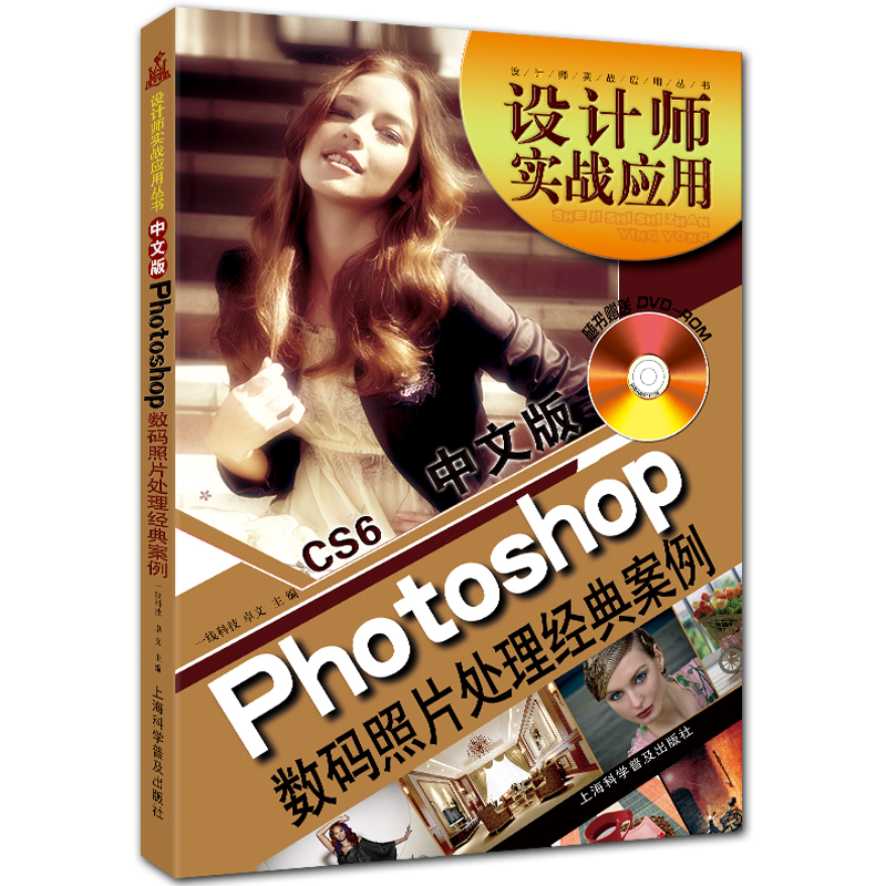 中文版Photoshop数码照片处理经典案例 附DVD1张 设计师实战应用系列 全彩PS CS6案例讲解