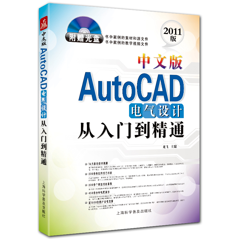 中文版AutoCAD电气设计从入门到精通 附光盘1张 cad2011电气设计入门教程 龙飞主编 上海科学普及出版社