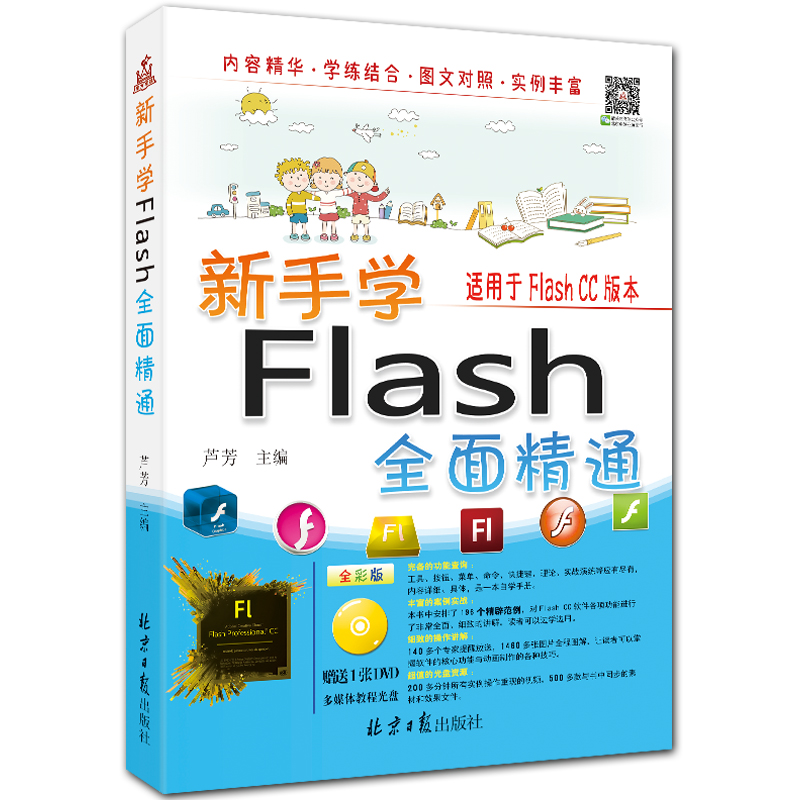 新手学Flash全面精通 附DVD1张 全彩FL CC入门教程 芦芳主编 北京日报出版社