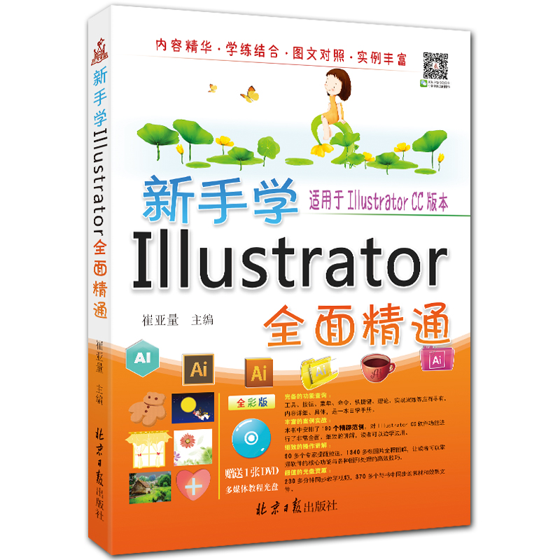 新手学Illustrator全面精通 附DVD1张 全彩CC版本 崔亚量主编 北京日报出版社