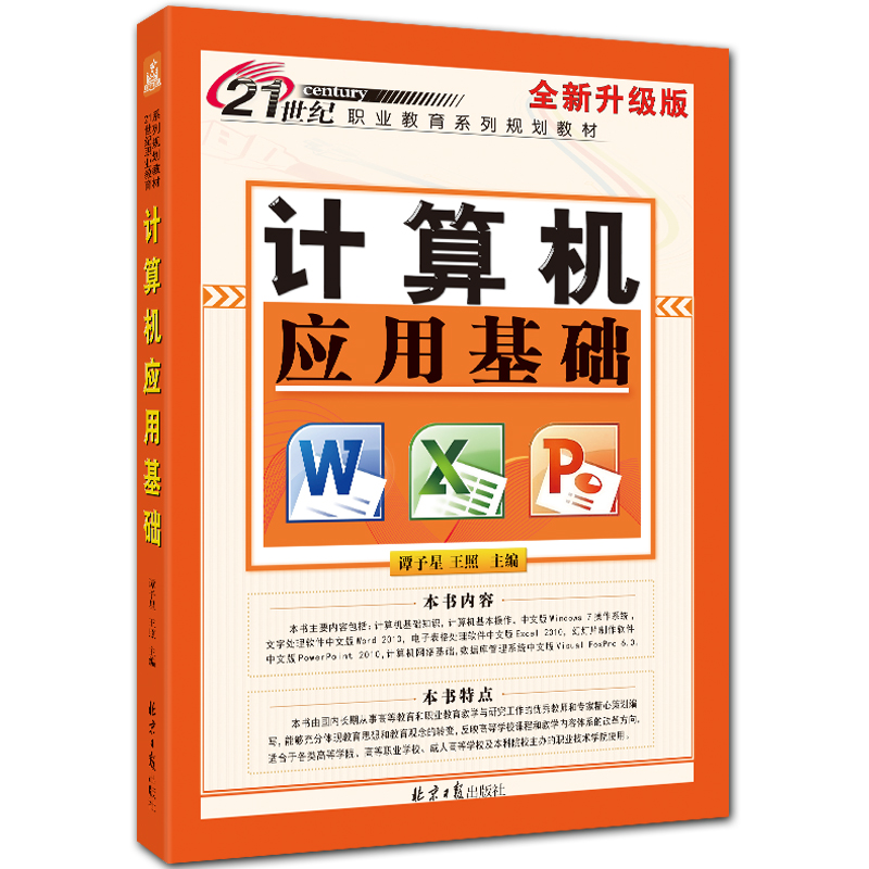 计算机应用基础 Windows7版本 office2010入门教程 谭予星 王照 主编 北京日报出版社