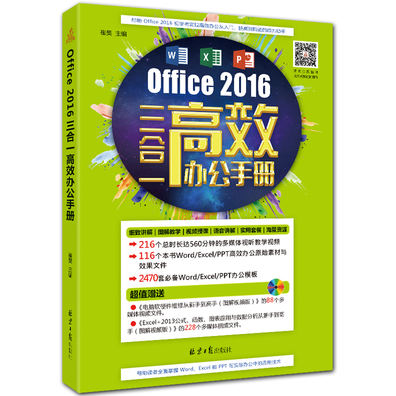 Office2016三合一高效办公手册 附DVD1张 崔昊主编 北京日报出版社