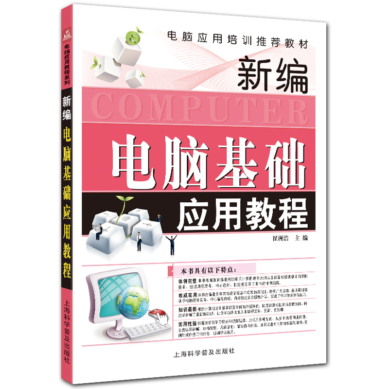 新编电脑基础应用教程 WindowsXP版 office2003入门教程 崔洲浩主编 上海科学普及出版社