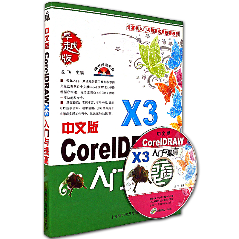 中文版CoreIDRAW入门与提高 附光盘1张 X3版设计入门教程 龙飞主编 上海科学普及出版社