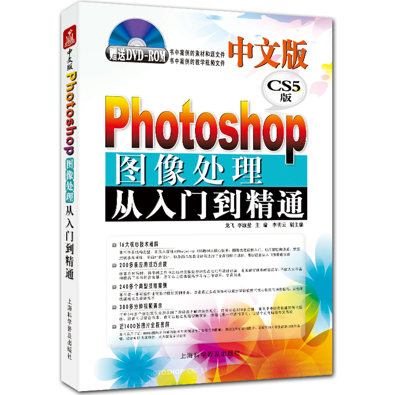 中文版Photoshop图像处理从入门到精通 附DVD1张 全彩PS CS5入门教程 龙飞 李淑堃主编