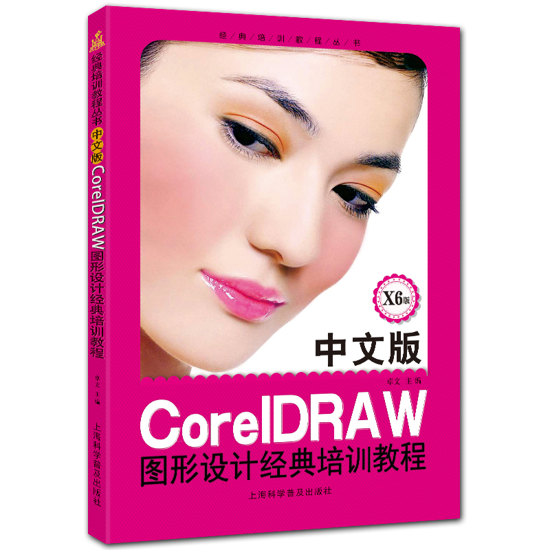 中文版CoreIDRAW图形设计经典培训教程 X6版设计入门教程 卓文主编 经典培训教程丛书