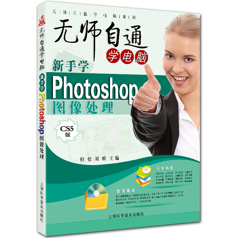 新手学Photoshop图像处理 无师自通学电脑系列 全彩PS CS5入门教程 柏松 刘嫔主编